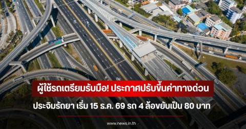 ผู้ใช้รถเตรียมรับมือ! ประกาศปรับขึ้นค่าทางด่วนประจิมรัถยา เริ่ม 15 ธ.ค. 69 รถ 4 ล้อขยับเป็น 80 บาท