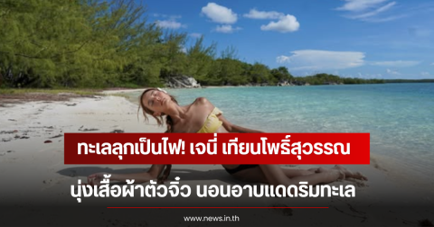 ทะเลลุกเป็นไฟ! เจนี่ เทียนโพธิ์สุวรรณ นุ่งเสื้อผ้าตัวจิ๋ว นอนอาบแดดริมทะเล