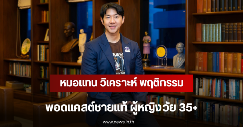 หมอแทน วิเคราะห์ พฤติกรรมพอดแคสต์ชายแท้ ผู้หญิงวัย 35+