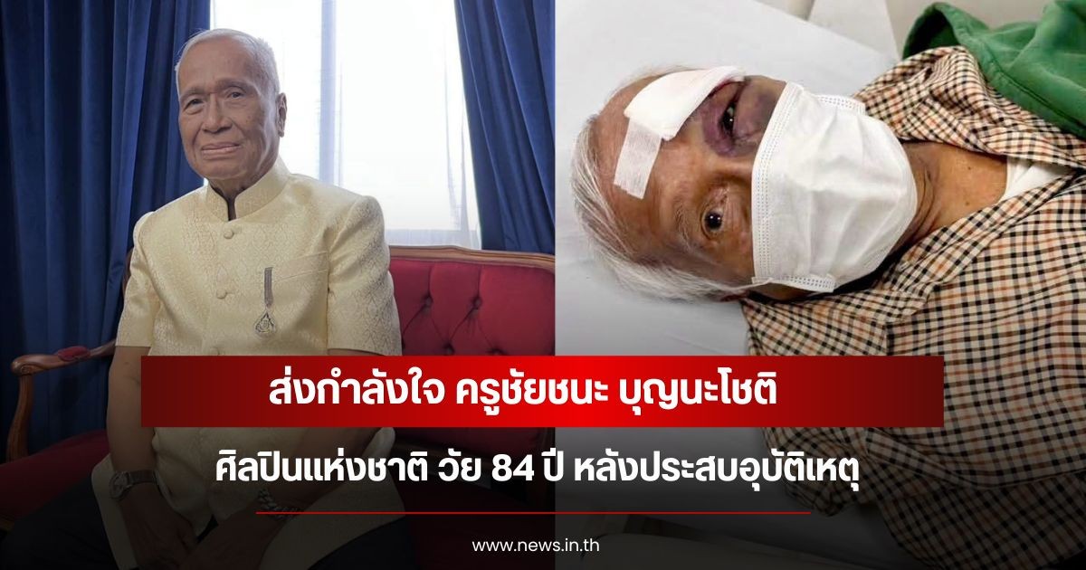 ส่งกำลังใจ ครูชัยชนะ บุญนะโชติ ศิลปินแห่งชาติ วัย 84 ปี หลังประสบอุบัติเหตุ