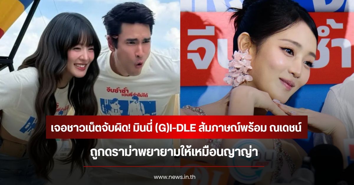 เจอชาวเน็ตจับผิด! มินนี่ (G)I-DLE สัมภาษณ์พร้อม ณเดชน์ ถูกดราม่าพยายามทำให้เหมือนญาญ่า
