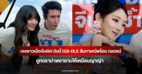 เจอชาวเน็ตจับผิด! มินนี่ (G)I-DLE สัมภาษณ์พร้อม ณเดชน์ ถูกดราม่าพยายามทำให้เหมือนญาญ่า