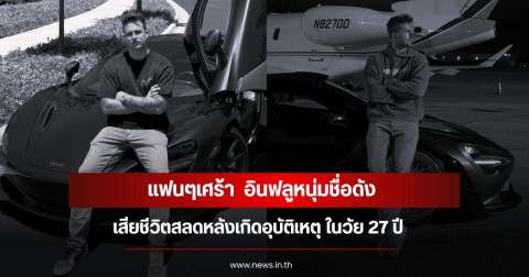 แฟนๆเศร้า  อินฟลูหนุ่มชื่อดัง เสียชีวิตสลดหลังเกิดอุบัติเหตุ ในวัย 27 ปี (ข่าวต่างประเทศ)