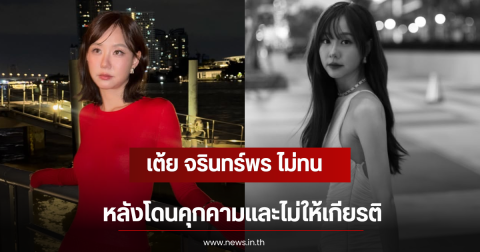 เต้ย จรินทร์พร ไม่ทน ขอปกป้องตัวเอง หลังโดนคุกคามเเละไม่ให้เกียรติ