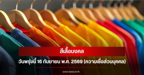 สีเสื้อมงคลวันพรุ่งนี้  16  กันยายน  พ.ศ. 2569 (ความเชื่อส่วนบุคคล)