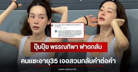 ปุ้มปุ้ย พรรณทิพา ฟาดกลับคนแซะอายุ35 เจอสวนกลับคำต่อคำ