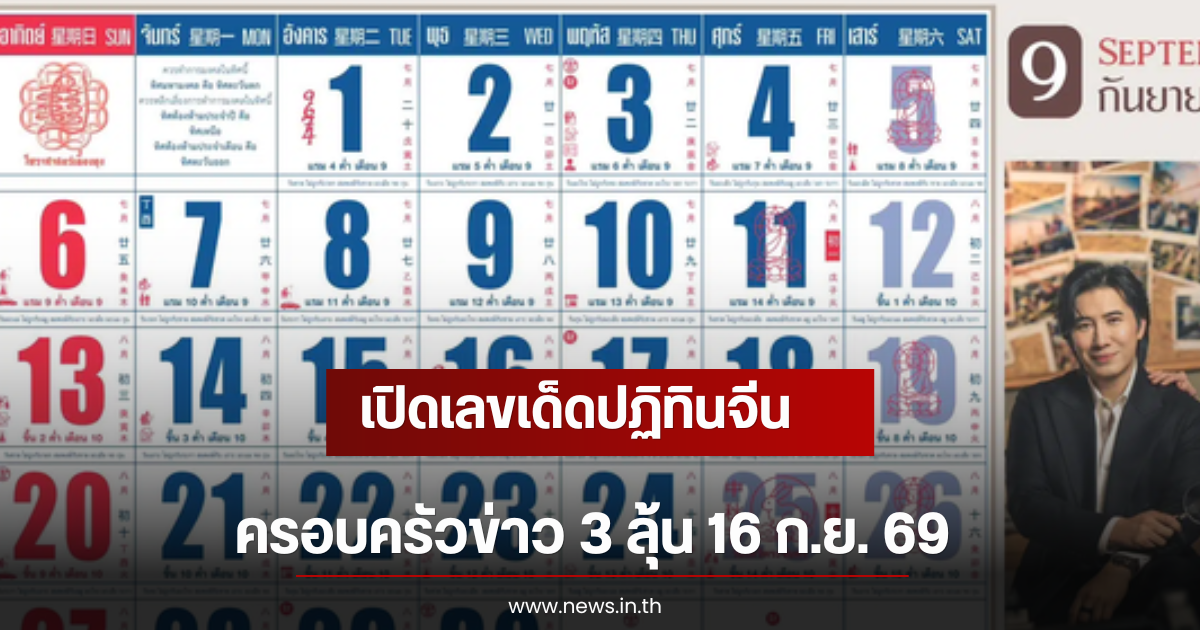เปิดเลขเด็ดปฏิทินจีน ครอบครัวข่าว 3 ลุ้น 16 ก.ย. 69