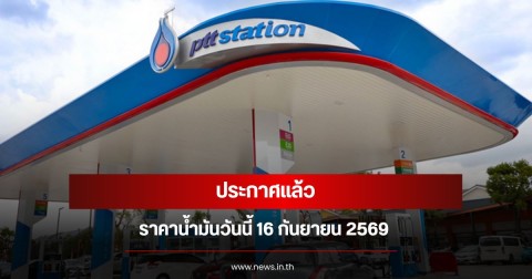 ราคาน้ำมันวันนี้ 16 กันยายน 2569