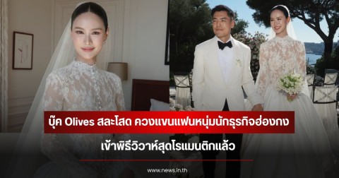 ชื่นมื่น! บุ๊ค Olives สละโสด ควงแขนแฟนหนุ่มนักธุรกิจฮ่องกง เข้าพิธีวิวาห์สุดโรแมนติกแล้ว