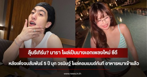 ลุ้นรีเทิร์น? นารา โผล่เป็นนางเอกเพลงใหม่ ซีดี หลังเพิ่งจบสัมพันธ์ 5 ปี มุก วรนิษฐ์ โผล่คอมเมนต์ทันที อาหารหมาเข้าแล้ว