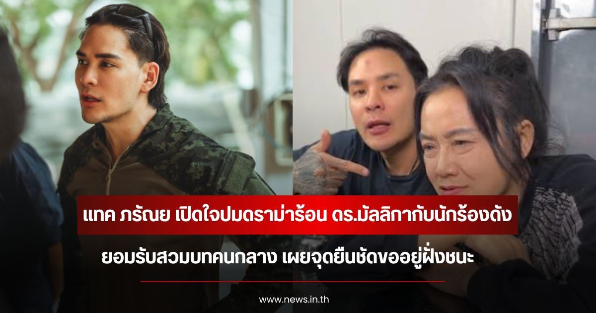 แทค ภรัณย เปิดใจปมดราม่าร้อน ดร.มัลลิกากับนักร้องดัง ยอมรับสวมบทคนกลาง เผยจุดยืนชัดขออยู่ฝั่งชนะ