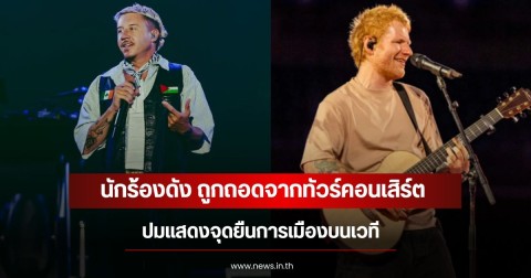 นักร้องดัง ถูกถอดจากทัวร์คอนเสิร์ต ปมแสดงจุดยืนการเมืองบนเวที (ข่าวต่างประเทศ)