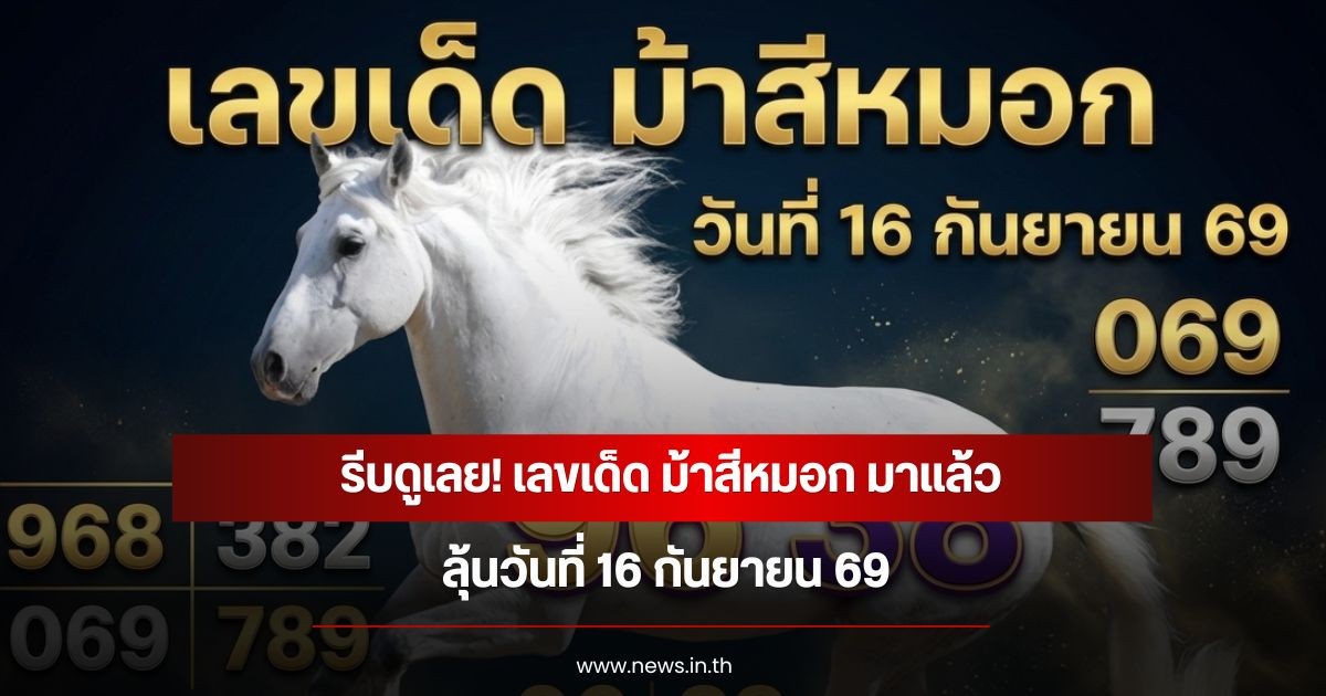 รีบดูเลย! เลขเด็ด ม้าสีหมอก มาแล้ว ลุ้นวันที่  16 กันยายน  69