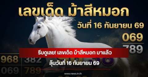 รีบดูเลย! เลขเด็ด ม้าสีหมอก มาแล้ว ลุ้นวันที่  16 กันยายน  69