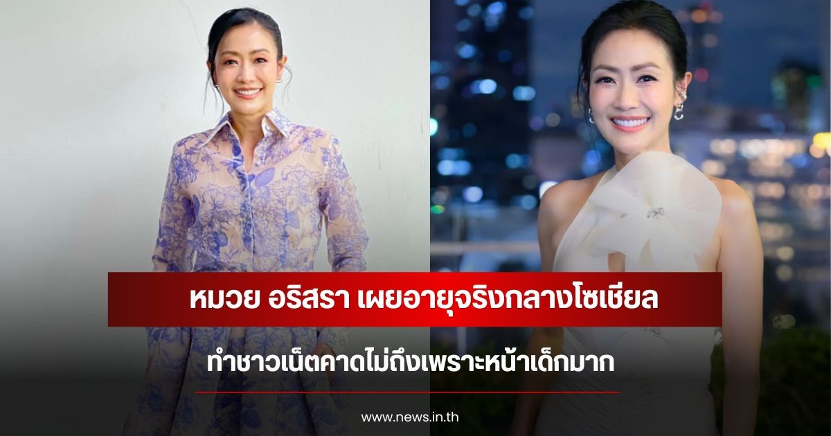 ถามตรงๆสวยไหม! หมวย อริสรา เผยอายุจริงกลางโซเชียล ทำชาวเน็ตคาดไม่ถึงเพราะหน้าเด็กมาก
