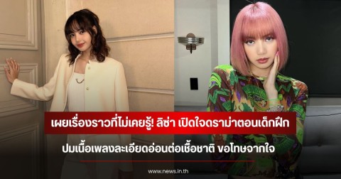 เผยเรื่องราวที่ไม่เคยรู้! ลิซ่า เปิดใจดราม่าตอนเด็กฝึก ปมเนื้อเพลงละเอียดอ่อนต่อเชื้อชาติ ขอโทษจากใจ