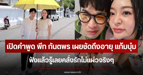 เปิดคำพูด พีท กันตพร เผยชัดถึงอายุ แก้มบุ๋ม ปรียาดา ฟังแล้วรู้เลยคลั่งรักไม่แผ่วจริงๆ