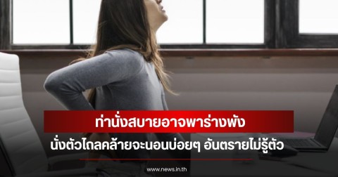 ท่านั่งสบายอาจพาร่างพัง นั่งตัวไถลคล้ายจะนอนบ่อยๆ อันตรายไม่รู้ตัว