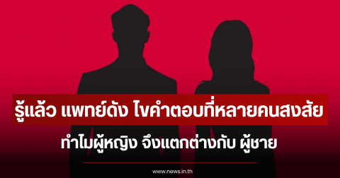 รู้แล้ว แพทย์ดัง ไขคำตอบที่หลายคนสงสัย ทำไมผู้หญิง จึงแตกต่างกับ ผู้ชาย