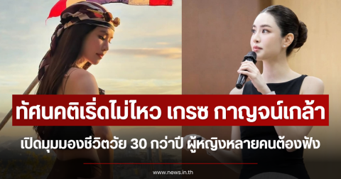 ทัศนคติเริ่ดไม่ไหว เกรซ กาญจน์เกล้า เปิดมุมมองชีวิตวัย 30 กว่าปี ผู้หญิงหลายคนต้องฟัง