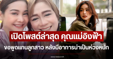 เปิดโพสต์ล่าสุด คุณแม่อิงฟ้า ขอพูดแทนลูกสาว หลังมีอาการน่าเป็นห่วงหนัก