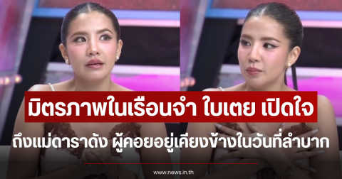 มิตรภาพในเรือนจำ ใบเตย เปิดใจถึงแม่ดาราดัง ผู้คอยอยู่เคียงข้างในวันที่ลำบาก