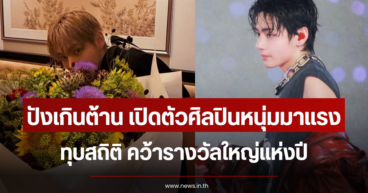 ปังเกินต้าน เปิดตัวศิลปินหนุ่มมาแรง ทุบสถิติ คว้ารางวัลใหญ่แห่งปี (ข่าวต่างประเทศ)