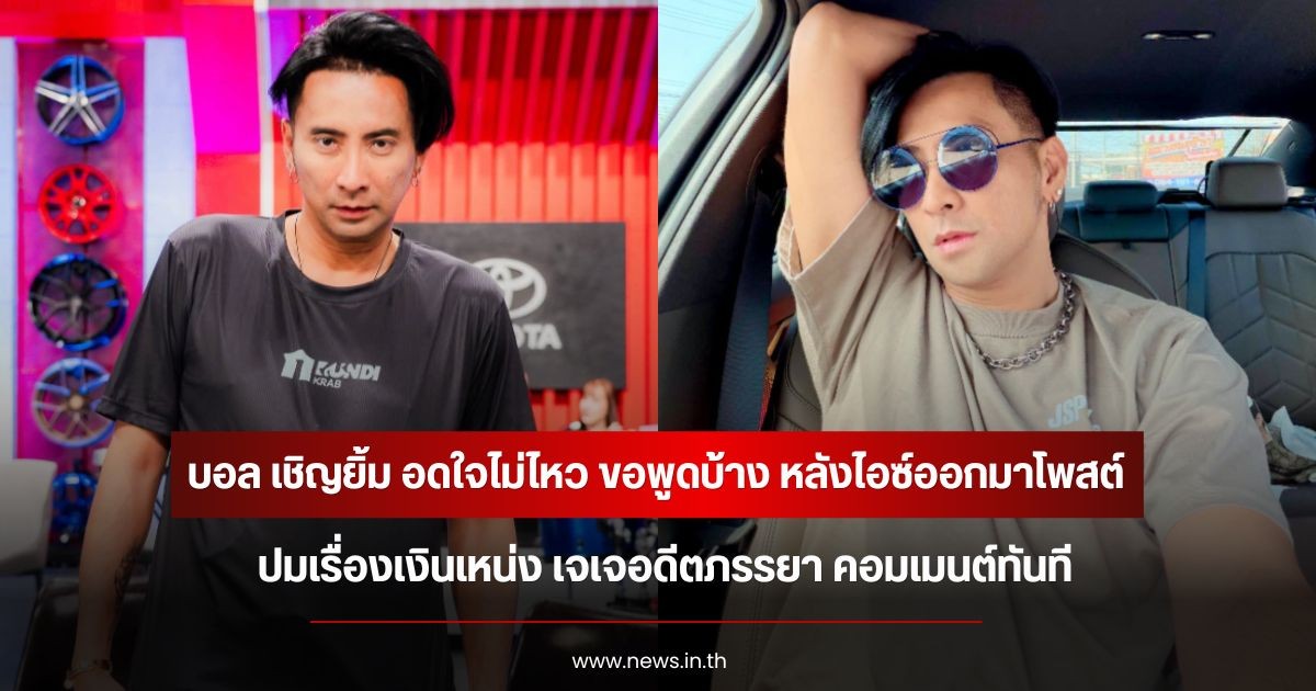 บอล เชิญยิ้ม อดใจไม่ไหว ขอพูดบ้าง หลังไอซ์ออกมาโพสต์ปมเรื่องเงินเหน่ง เจเจอดีตภรรยา คอมเมนต์ทันที