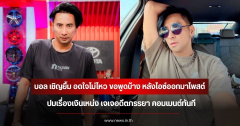 บอล เชิญยิ้ม อดใจไม่ไหว ขอพูดบ้าง หลังไอซ์ออกมาโพสต์ปมเรื่องเงินเหน่ง เจเจอดีตภรรยา คอมเมนต์ทันที
