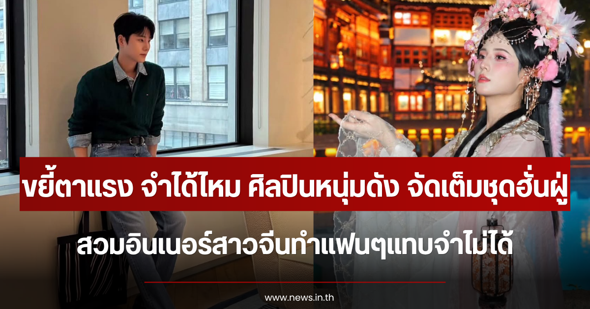 ขยี้ตาแรง จำได้ไหม ศิลปินหนุ่มดัง จัดเต็มชุดฮั่นฝู่ สวมอินเนอร์สาวจีนทำแฟนๆแทบจำไม่ได้ (ตปท.)