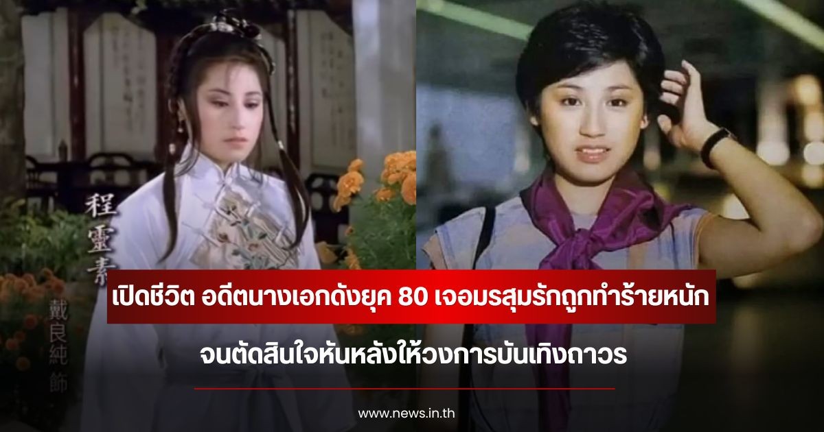 เปิดชีวิต อดีตนางเอกดังยุค 80 เจอมรสุมรักถูกทำร้ายหนัก จนตัดสินใจหันหลังให้วงการบันเทิงถาวร (ข่าวต่างประเทศ)