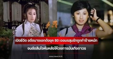 เปิดชีวิต อดีตนางเอกดังยุค 80 เจอมรสุมรักถูกทำร้ายหนัก จนตัดสินใจหันหลังให้วงการบันเทิงถาวร (ข่าวต่างประเทศ)