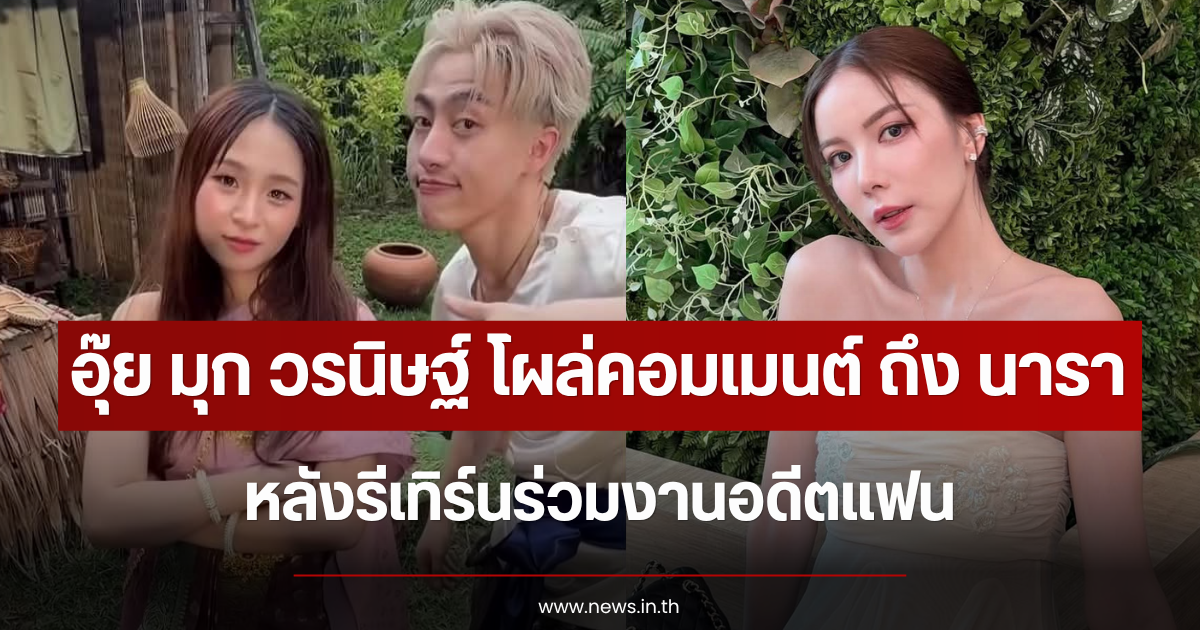 อุ๊ย มุก วรนิษฐ์ โผล่คอมเมนต์ถึง นารา หลังรีเทิร์นร่วมงานอดีตแฟน