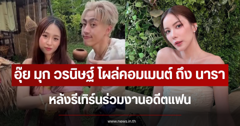 อุ๊ย มุก วรนิษฐ์ โผล่คอมเมนต์ถึง นารา หลังรีเทิร์นร่วมงานอดีตแฟน