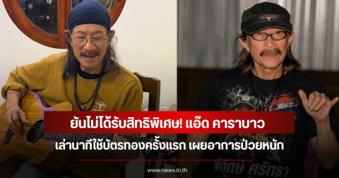 ยันไม่ได้รับสิทธิพิเศษ! แอ๊ด คาราบาว เล่านาทีใช้บัตรทองครั้งแรก เผยอาการป่วยหนัก