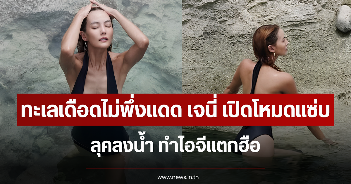 ทะเลเดือดไม่พึ่งแดด เจนี่ เปิดโหมดแซ่บลุคลงน้ำ ไอจีแตกฮือ