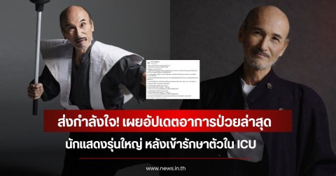 ส่งกำลังใจ! เผยอัปเดตอาการป่วยล่าสุด นักแสดงรุ่นใหญ่ หลังเข้ารักษาตัวใน ICU