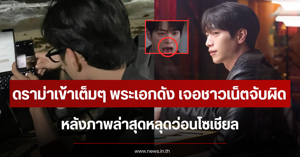 ดราม่าเข้าเต็มๆ พระเอกดัง เจอชาวเน็ตจับผิด หลังภาพล่าสุดหลุดว่อนโซเชียล (ข่าวต่างประเทศ)
