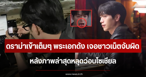 ดราม่าเข้าเต็มๆ พระเอกดัง เจอชาวเน็ตจับผิด หลังภาพล่าสุดหลุดว่อนโซเชียล (ข่าวต่างประเทศ)