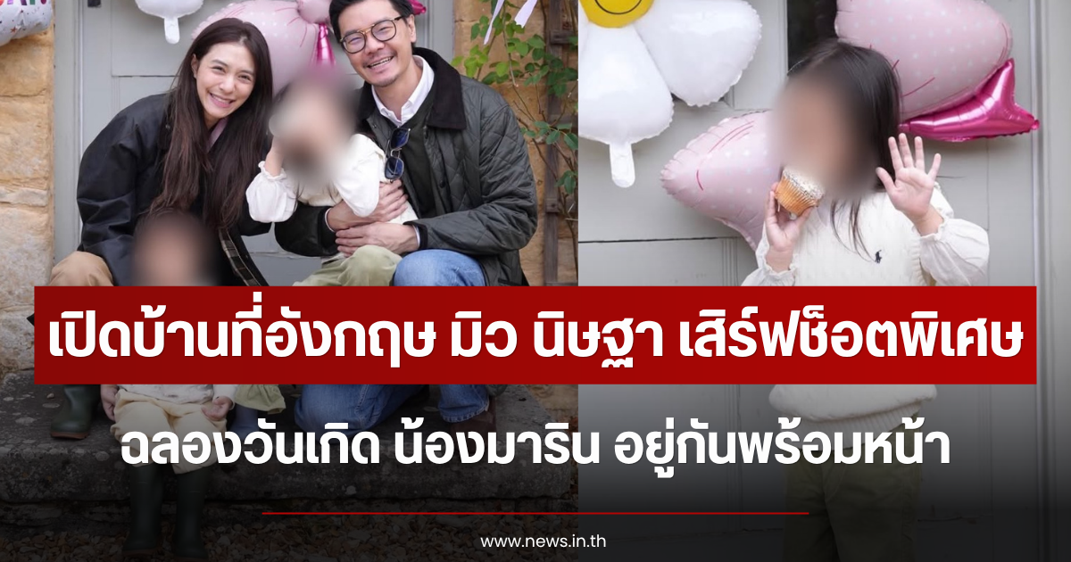 เปิดบ้านที่อังกฤษ มิว นิษฐา เสิร์ฟช็อตพิเศษฉลองวันเกิด น้องมาริน อยู่กันพร้อมหน้า