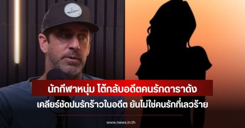 นักกีฬาหนุ่ม โต้กลับอดีตคนรักดาราดัง เคลียร์ชัดปมรักร้าวในอดีต ยันไม่ใช่คนรักที่เลวร้าย (ข่าวต่างประเทศ)
