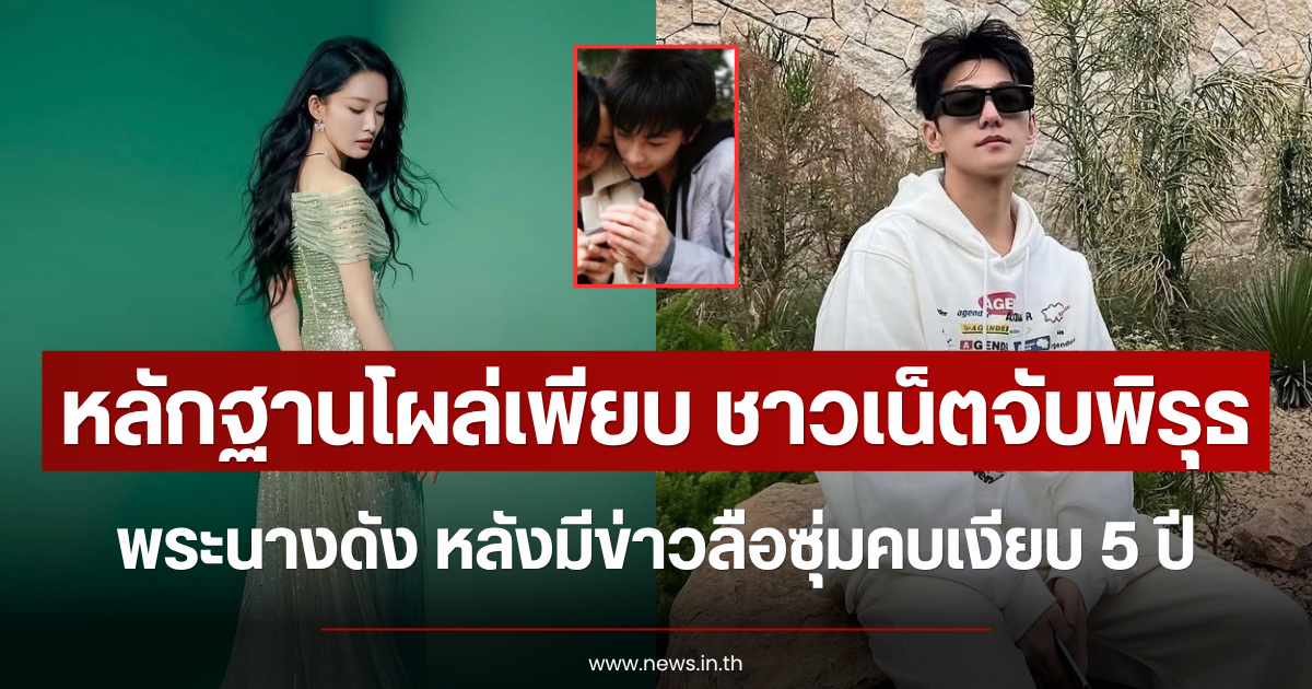 หลักฐานใหม่โผล่เพียบ ชาวเน็ตจับพิรุธ พระนางดัง หลังมีข่าวลือซุ่มคบเงียบ 5 ปี (ตปท.)