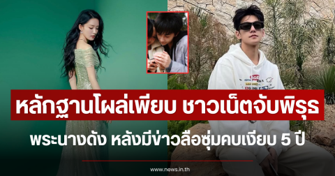 หลักฐานใหม่โผล่เพียบ ชาวเน็ตจับพิรุธ พระนางดัง หลังมีข่าวลือซุ่มคบเงียบ 5 ปี (ตปท.)