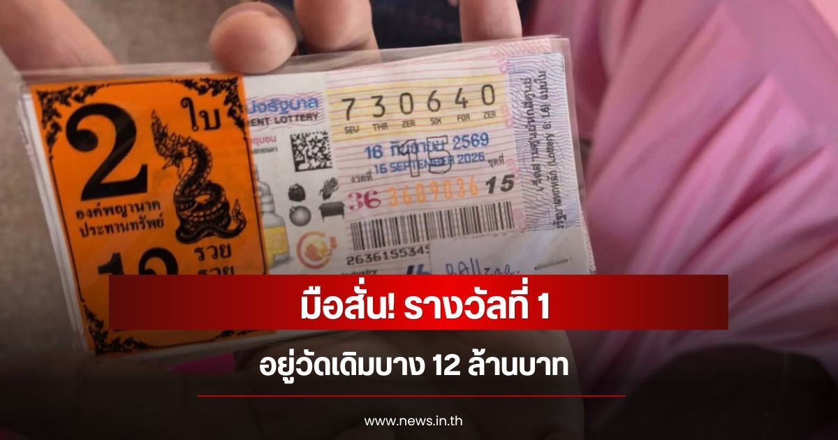 มือสั่น! รางวัลที่ 1 อยู่วัดเดิมบาง 12 ล้านบาท