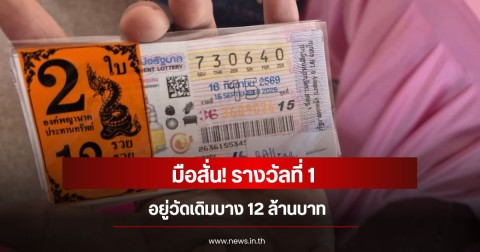 มือสั่น! รางวัลที่ 1 อยู่วัดเดิมบาง 12 ล้านบาท