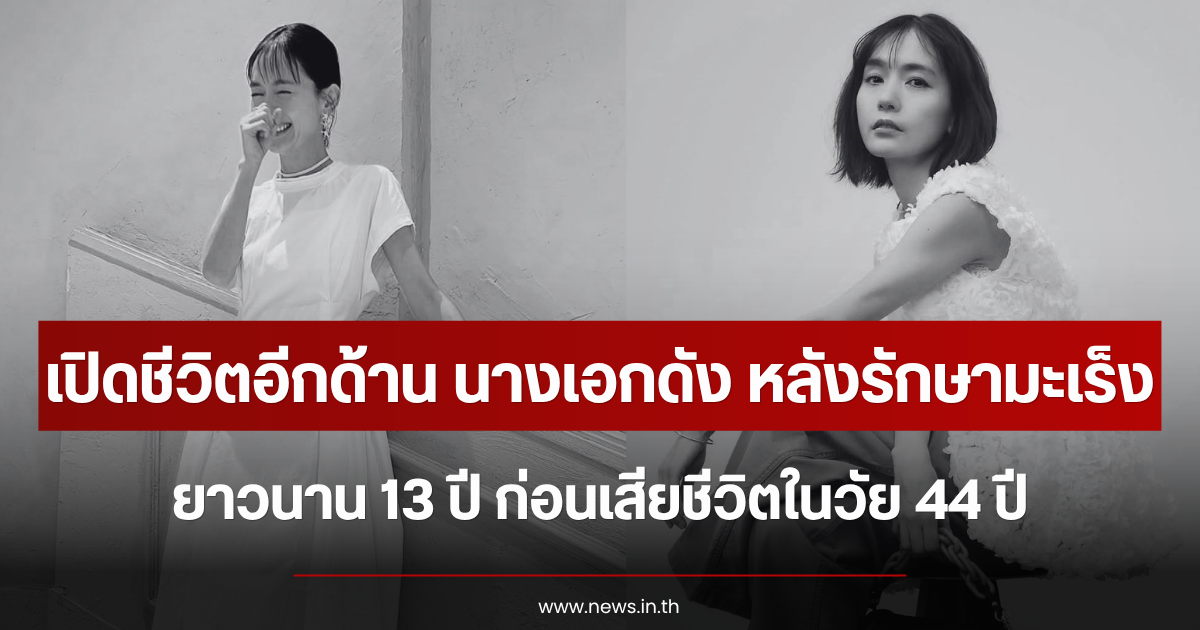 เปิดชีวิตอีกด้าน นางเอกดัง หลังรักษามะเร็งยาวนาน 13 ปี ก่อนเสียชีวิตในวัย 44 ปี (ตปท.)