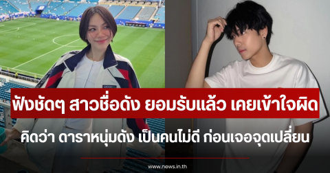 ฟังชัดๆ สาวชื่อดัง ยอมรับแล้ว เคยเข้าใจผิดคิดว่า ดาราหนุ่มดัง เป็นคนไม่ดี ก่อนเจอจุดเปลี่ยน