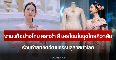 งามแท้อย่างไทย คลาร่า ลี เผยโฉมในชุดไทยศิวาลัย ร่วมถ่ายทอดวัฒนธรรมสู่สายตาโลก