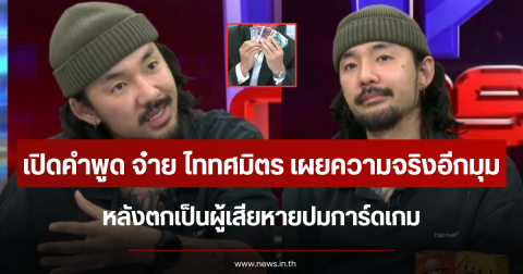 เปิดคำพูด จ๋าย ไททศมิตร เผยความจริงอีกมุม หลังตกเป็นผู้เสียหายปมการ์ดเกม