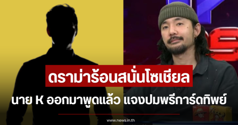 ดราม่าร้อนสนั่นโซเชียล นาย K ออกมาพูดแล้ว แจงปมพรีการ์ดทิพย์